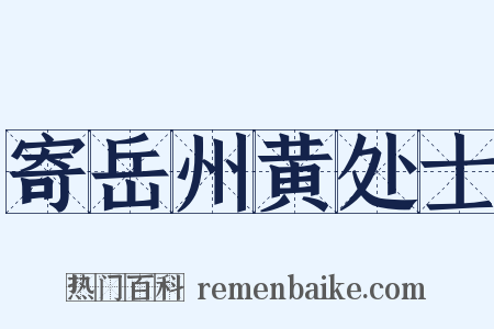 寄岳州黄处士是什么意思的图片